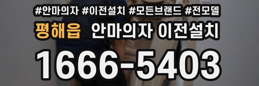 평해읍 안마의자 이전설치