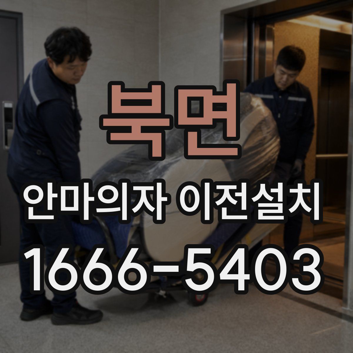 북면 안마의자 이전설치