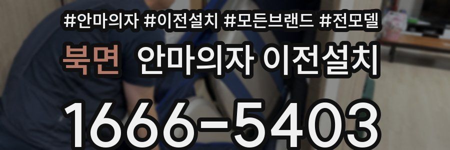 북면 안마의자 이전설치