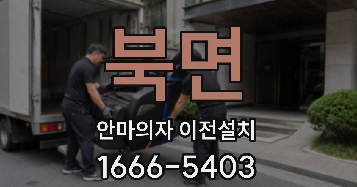 북면 안마의자 이전설치