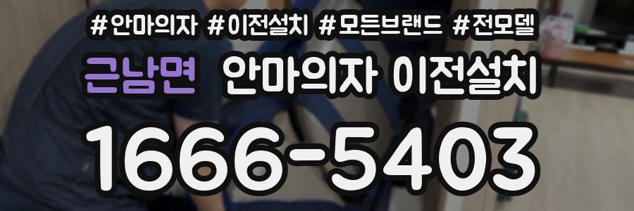 근남면 안마의자 이전설치