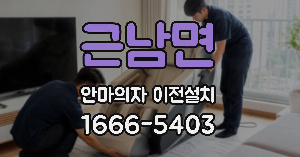 근남면 안마의자 이전설치