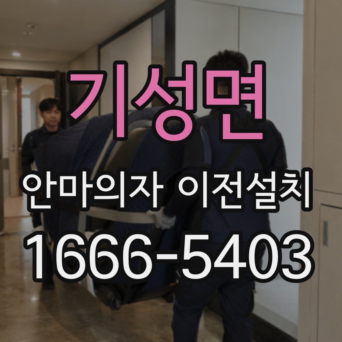 기성면 안마의자 이전설치 안전한 분해와 재조립을 위한 기본 포인트