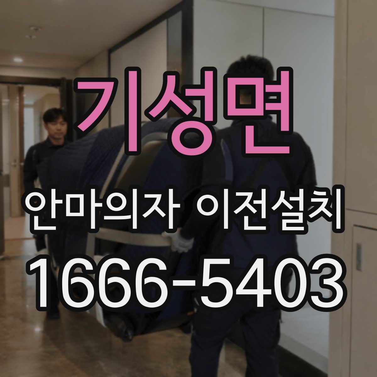 기성면 안마의자 이전설치
