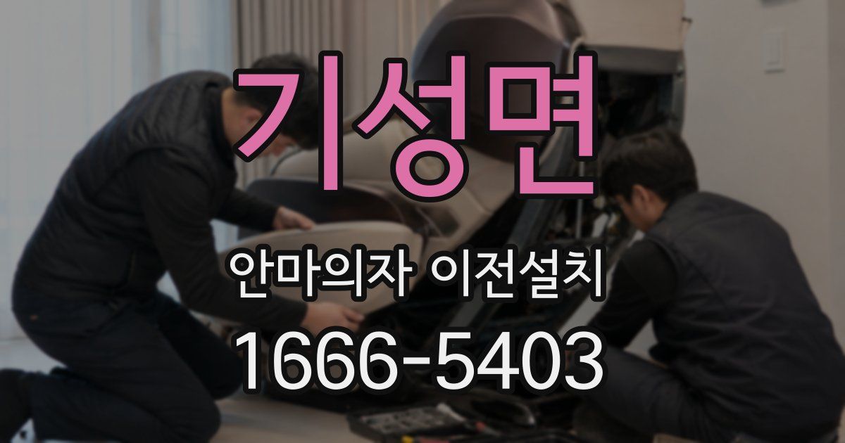 기성면 안마의자 이전설치