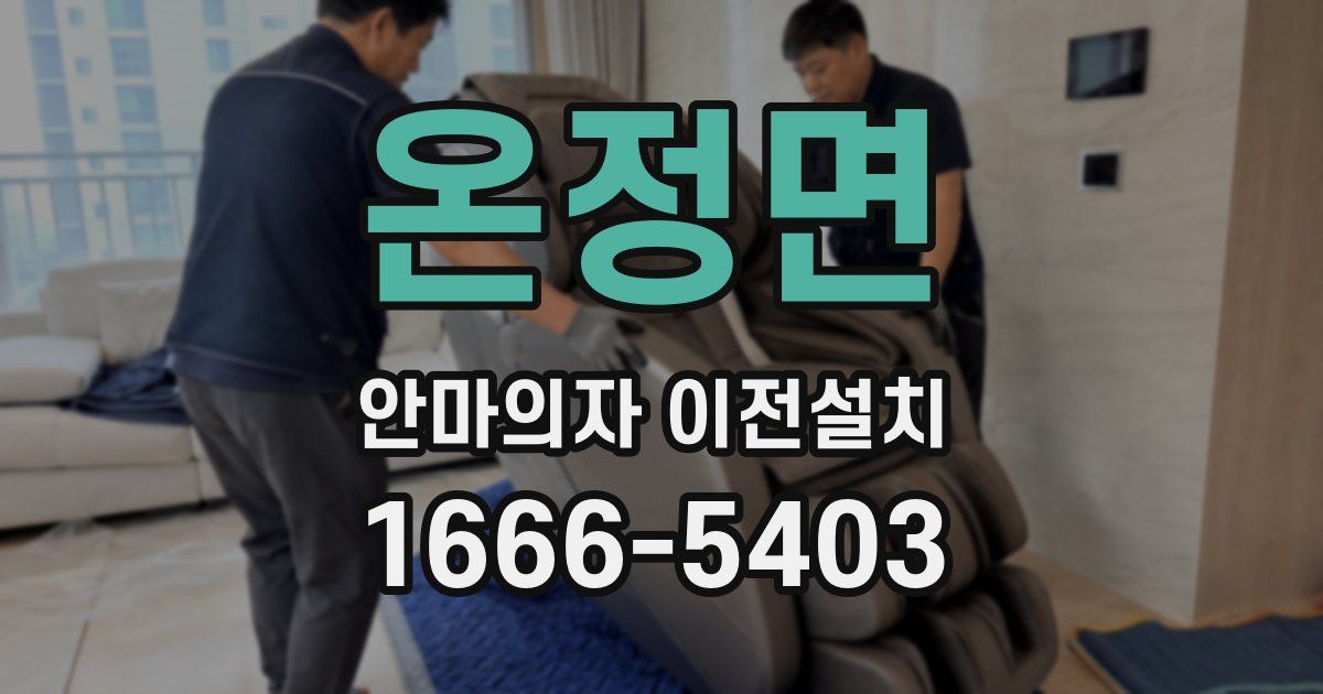 온정면 안마의자 이전설치