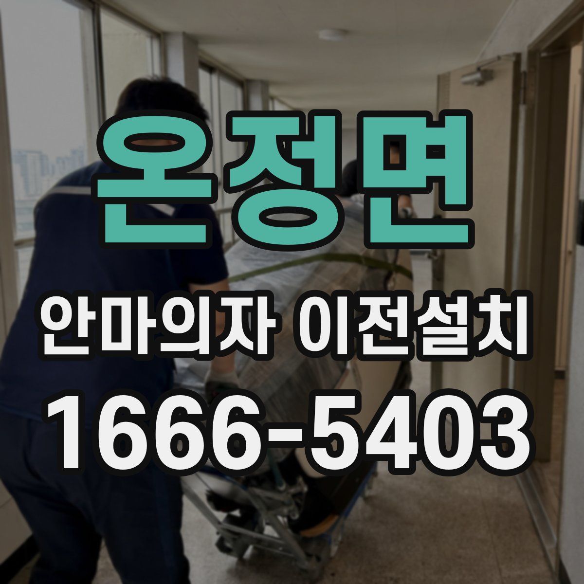 온정면 안마의자 이전설치