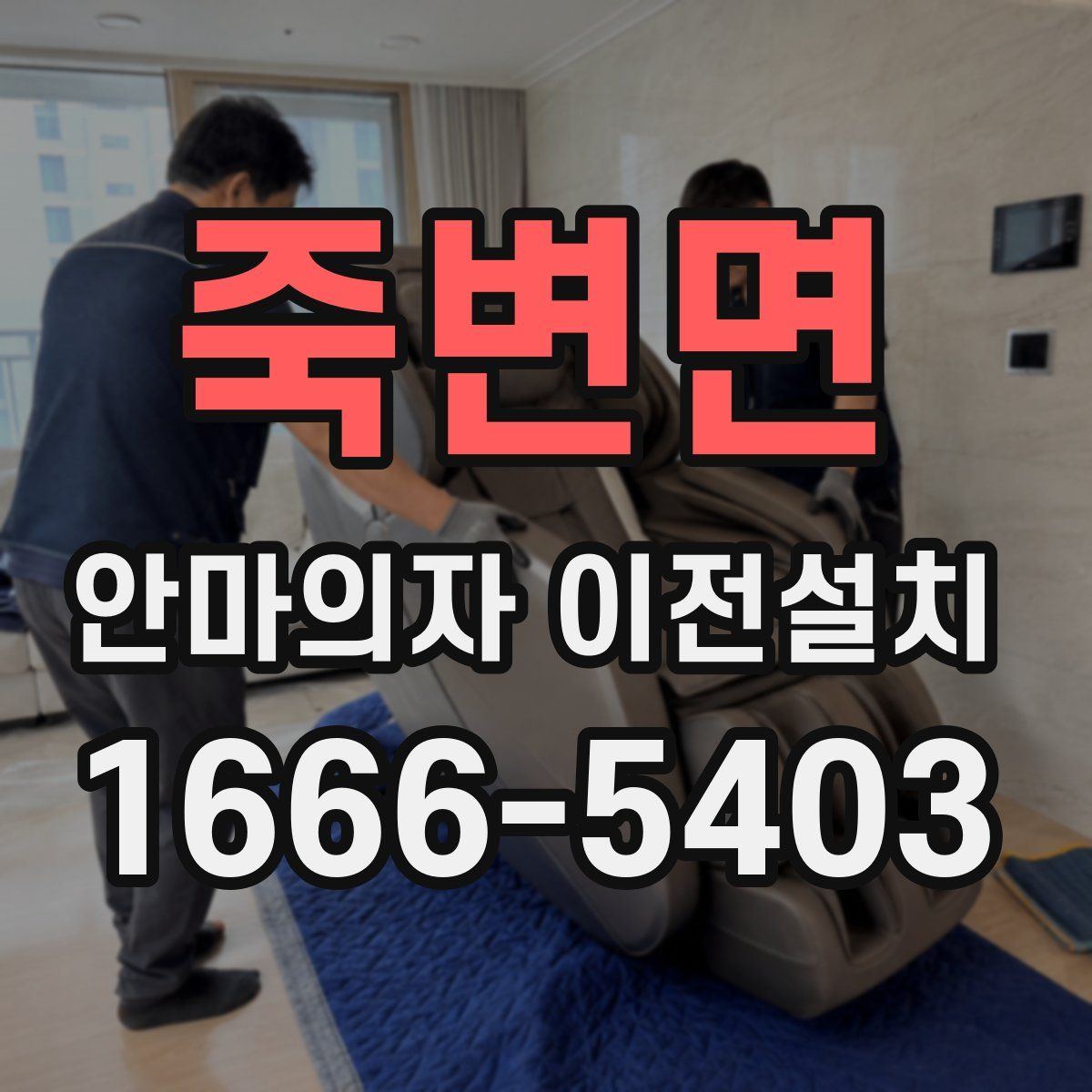 죽변면 안마의자 이전설치