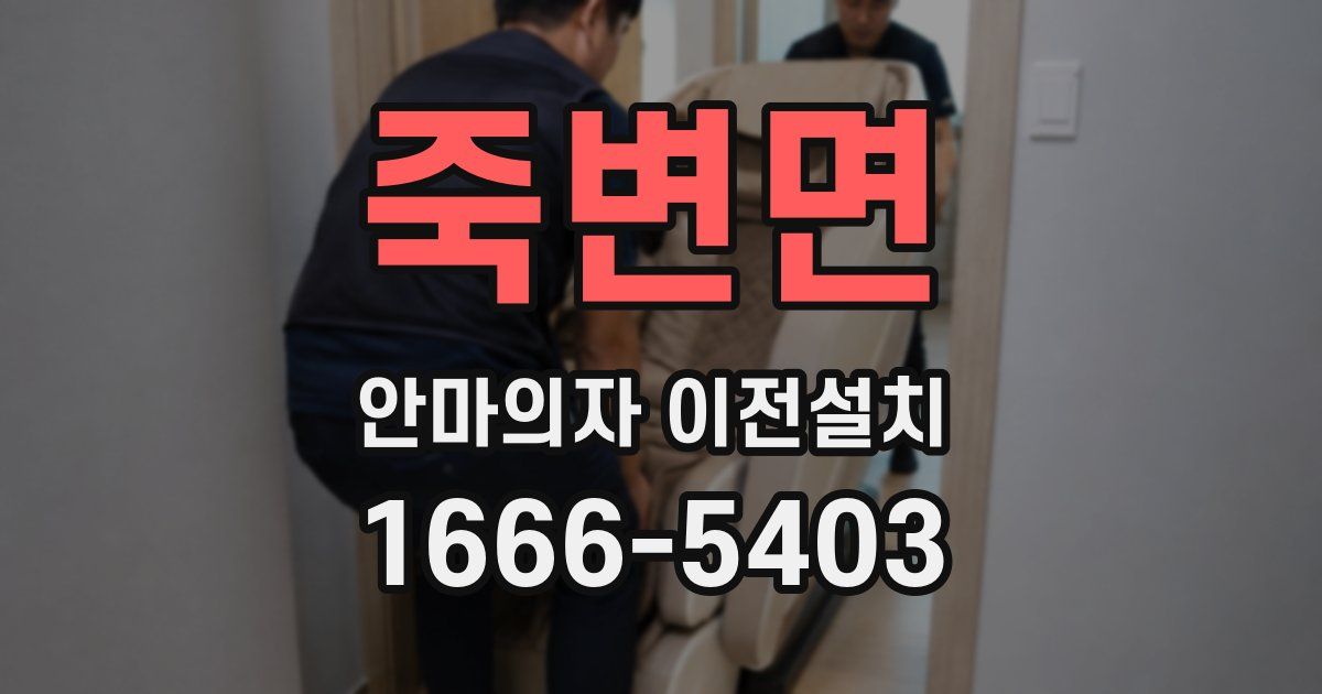 죽변면 안마의자 이전설치