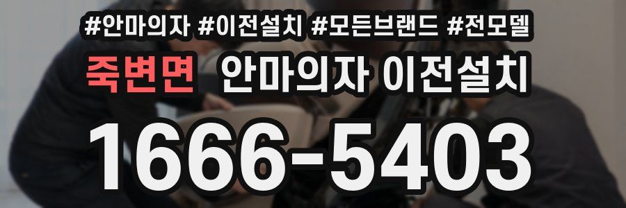 죽변면 안마의자 이전설치