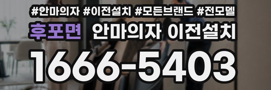 후포면 안마의자 이전설치