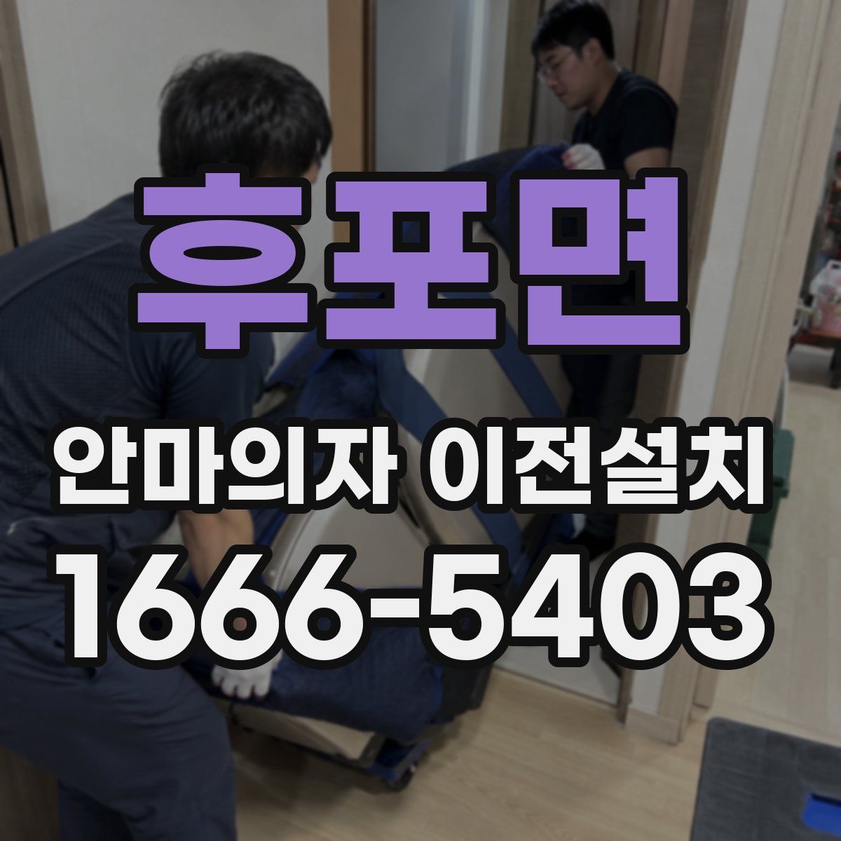 후포면 안마의자 이전설치