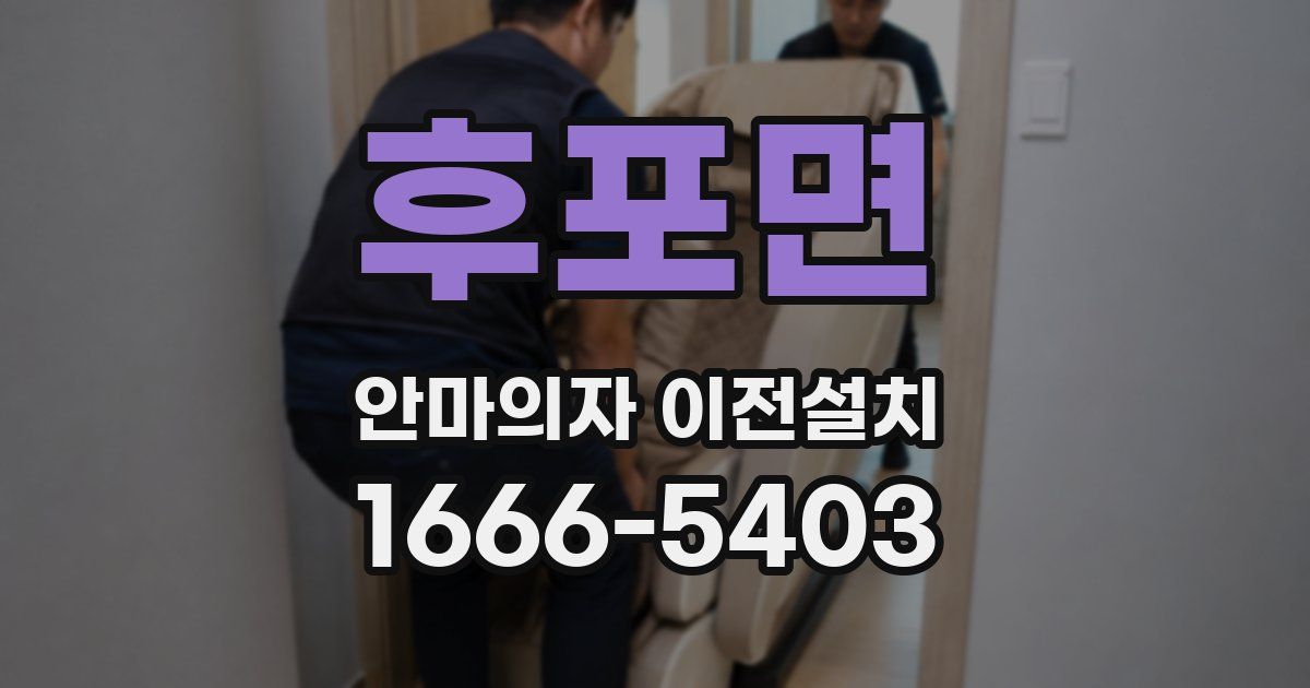 후포면 안마의자 이전설치