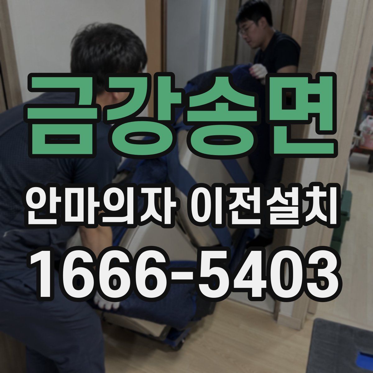 금강송면 안마의자 이전설치