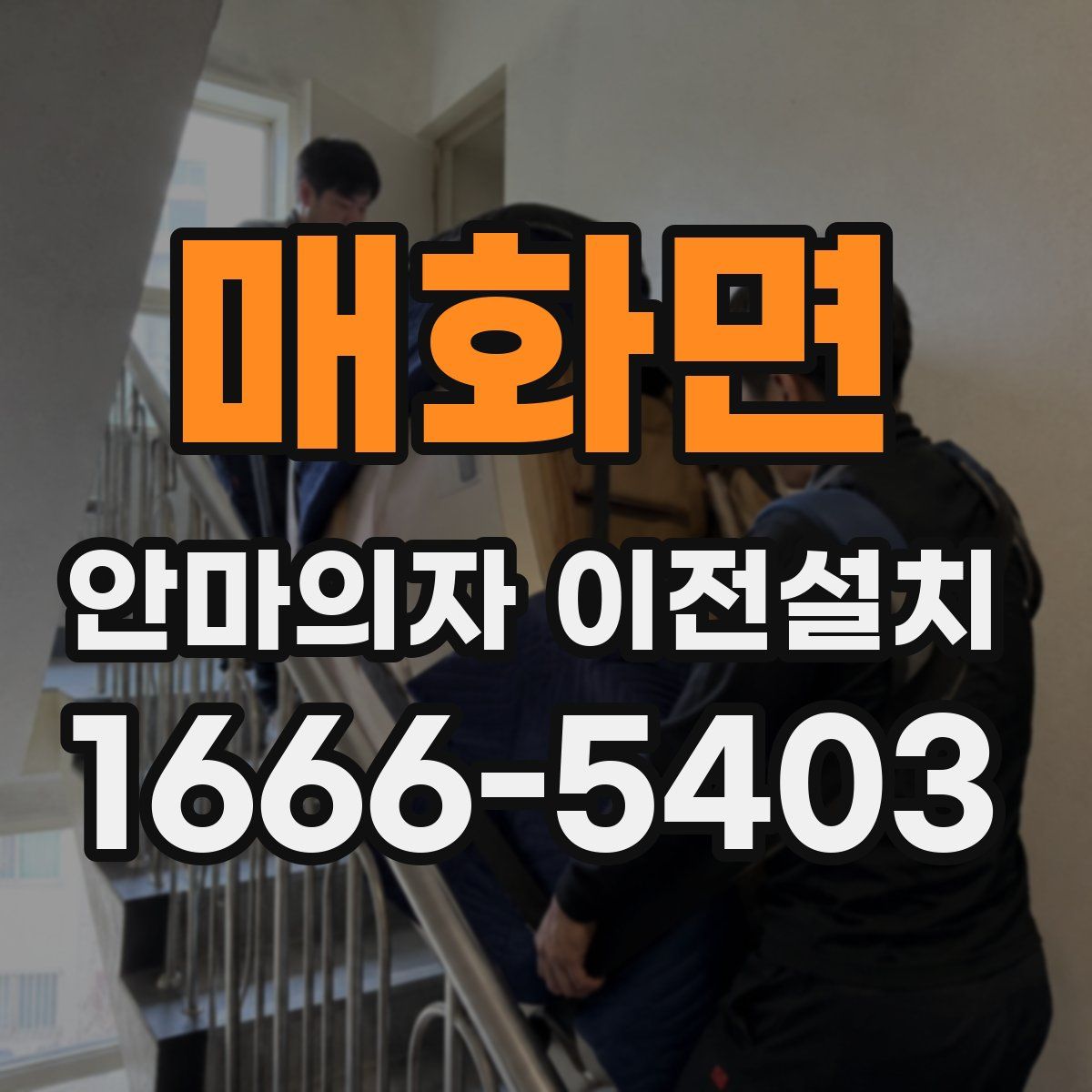 매화면 안마의자 이전설치