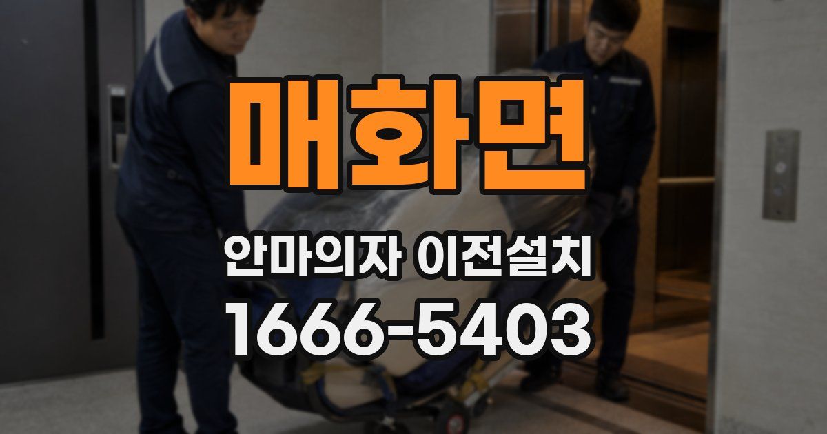 매화면 안마의자 이전설치