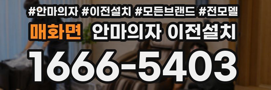 매화면 안마의자 이전설치