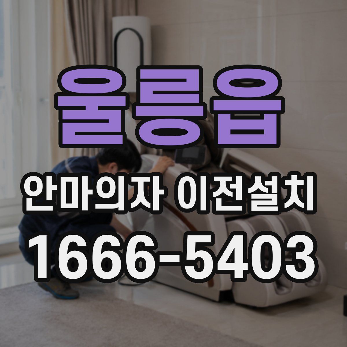 울릉읍 안마의자 이전설치