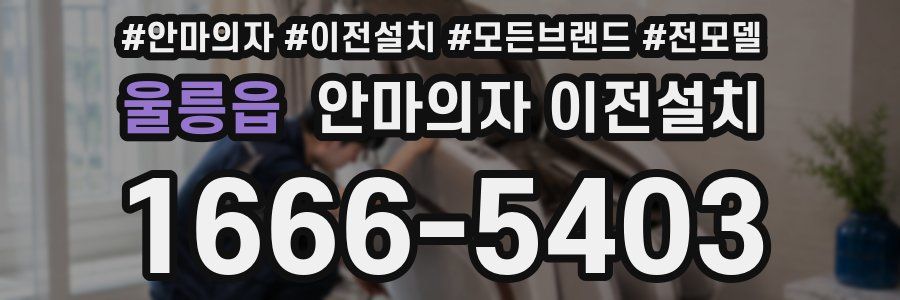 울릉읍 안마의자 이전설치