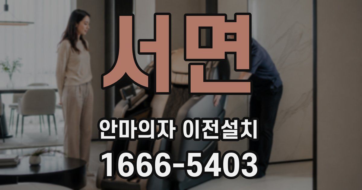 서면 안마의자 이전설치