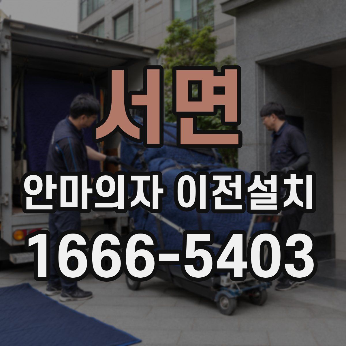 서면 안마의자 이전설치