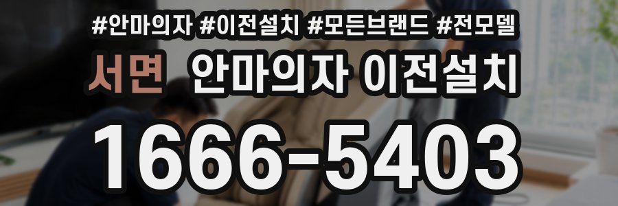 서면 안마의자 이전설치