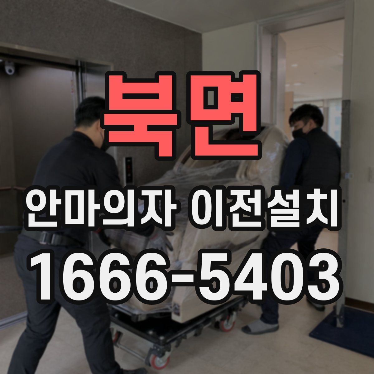 북면 안마의자 이전설치