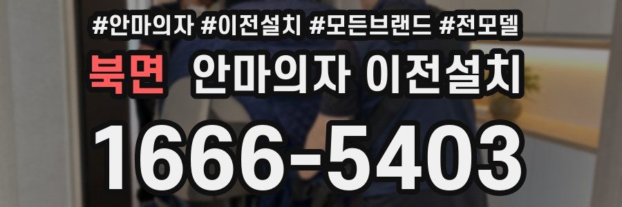 북면 안마의자 이전설치