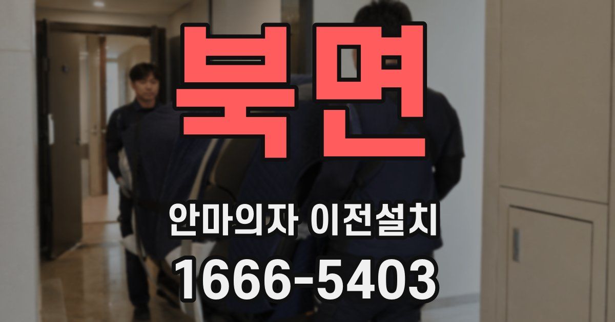 북면 안마의자 이전설치
