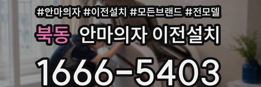 북동 안마의자 이전설치