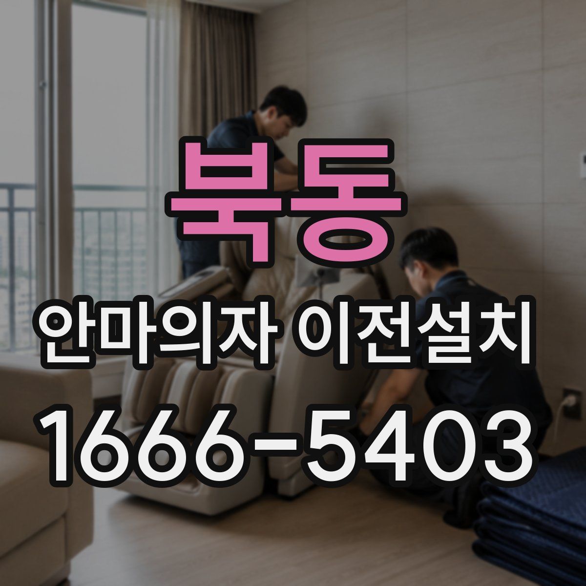 북동 안마의자 이전설치
