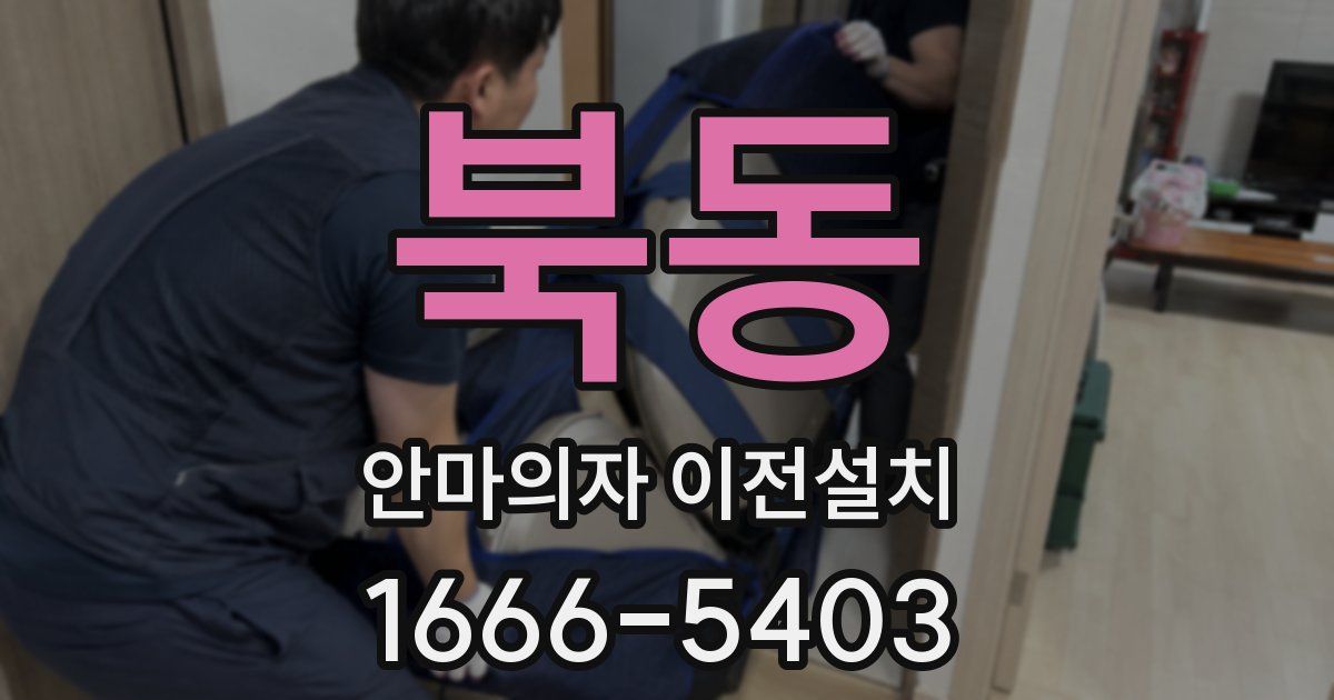북동 안마의자 이전설치