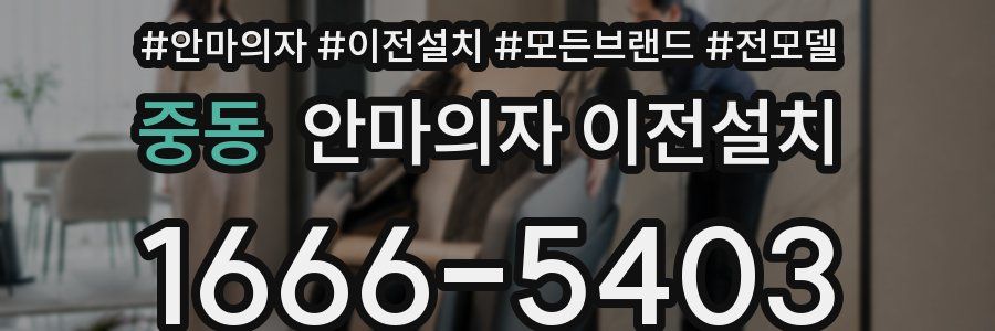 중동 안마의자 이전설치