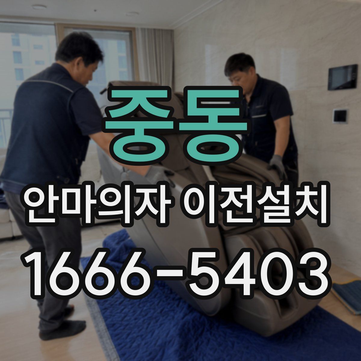중동 안마의자 이전설치