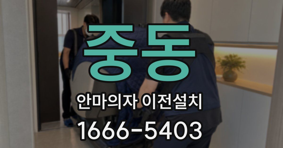 중동 안마의자 이전설치