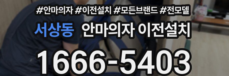 서상동 안마의자 이전설치
