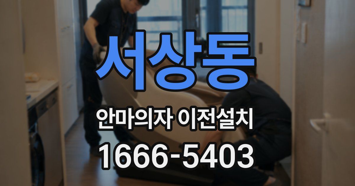 서상동 안마의자 이전설치