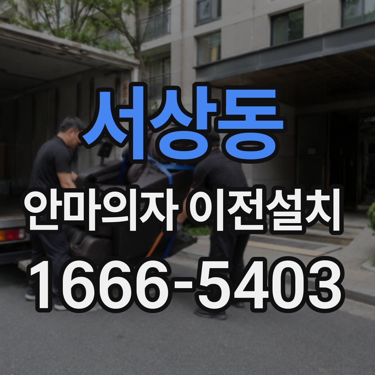 서상동 안마의자 이전설치