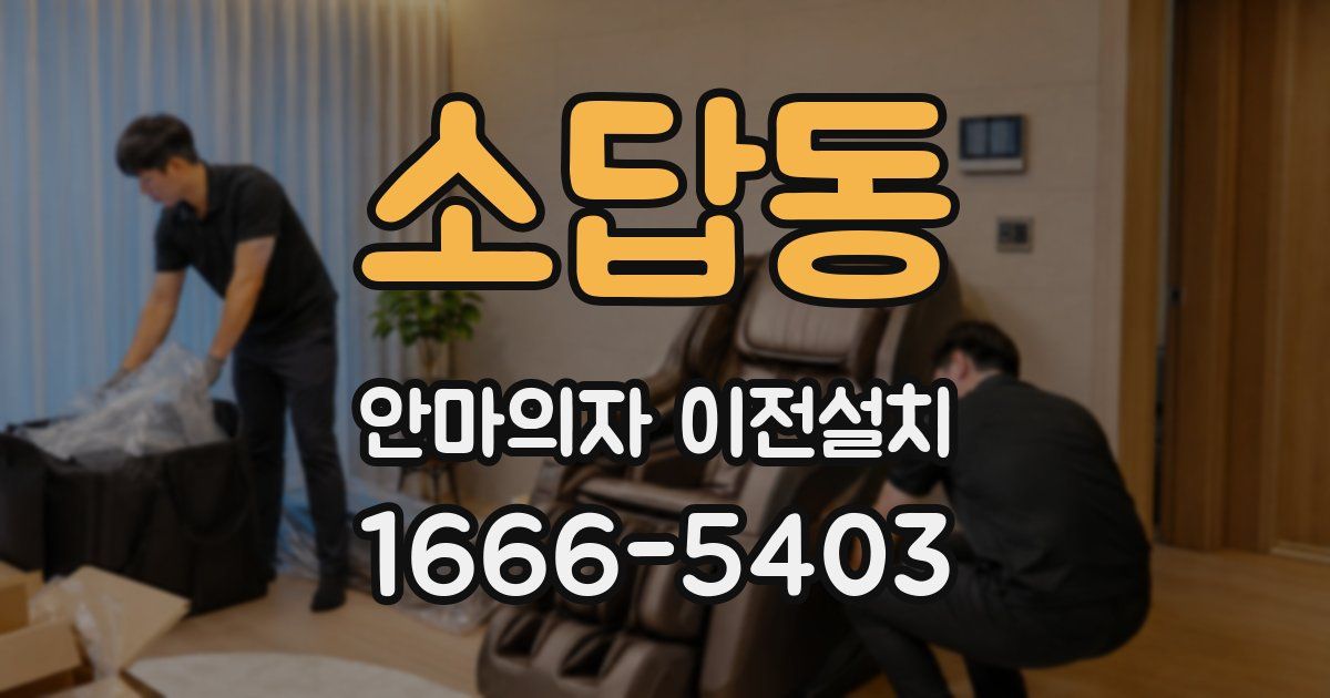 소답동 안마의자 이전설치