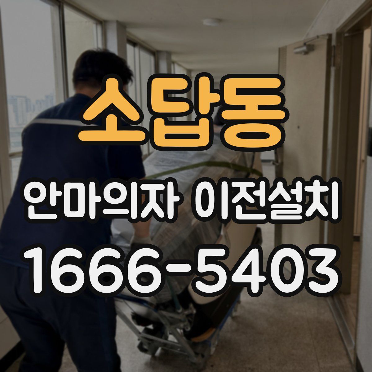 소답동 안마의자 이전설치