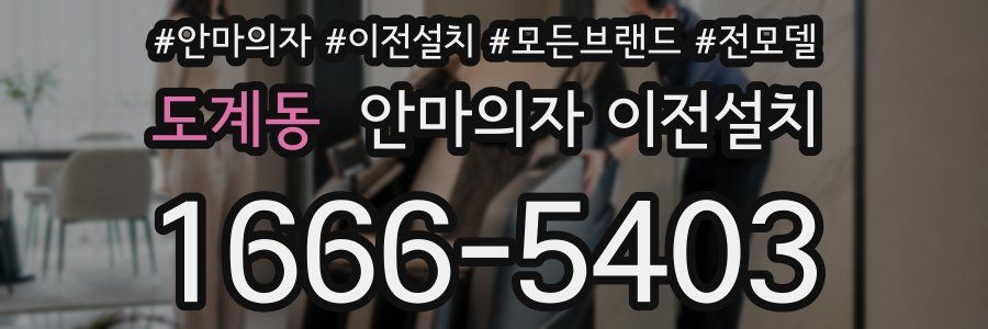 도계동 안마의자 이전설치
