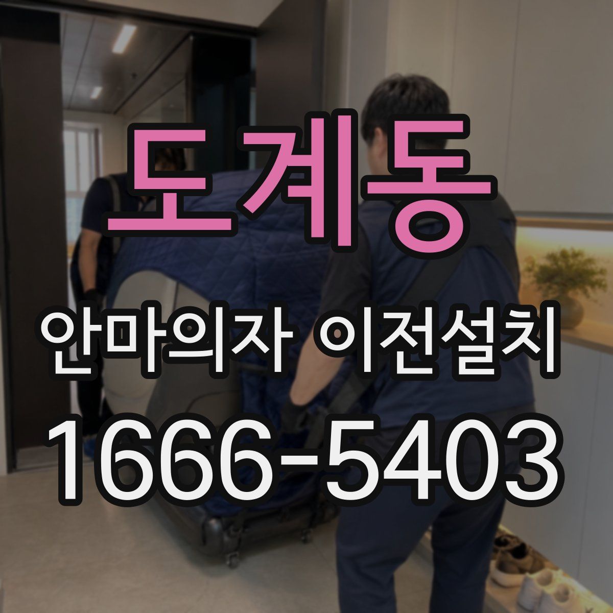 도계동 안마의자 이전설치