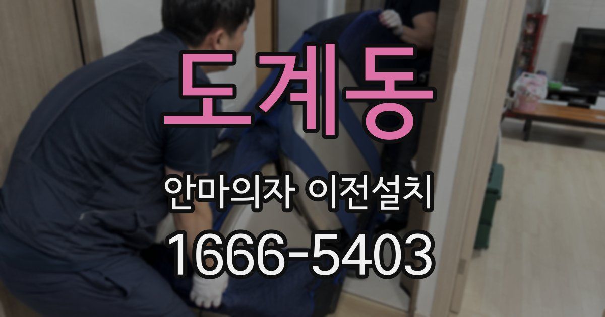 도계동 안마의자 이전설치