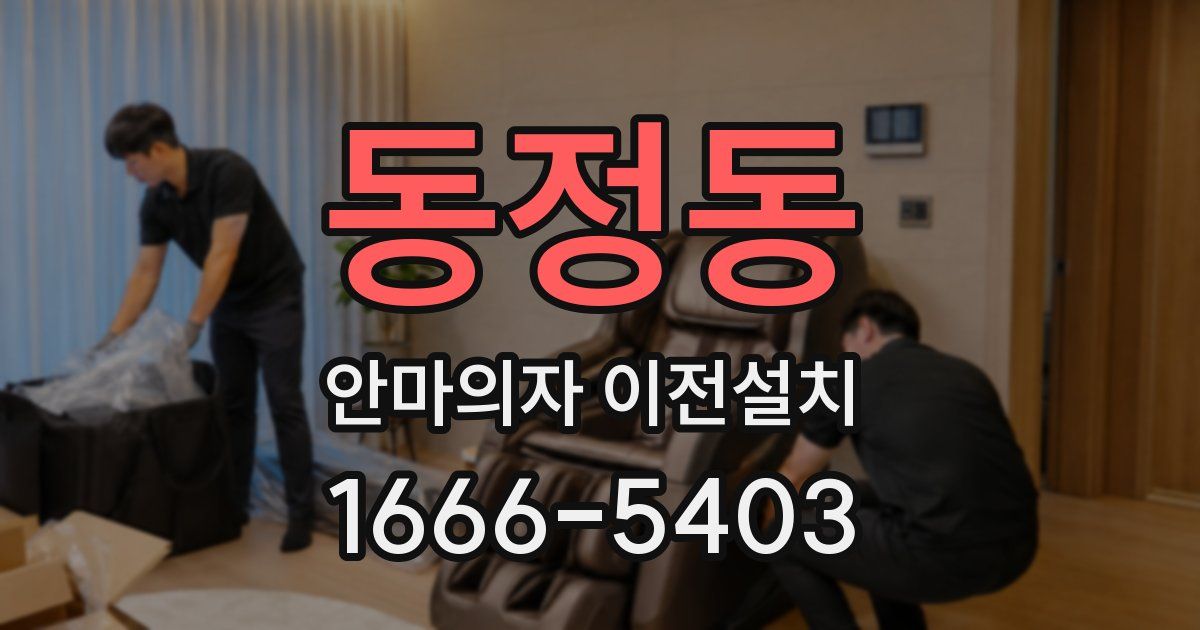 동정동 안마의자 이전설치