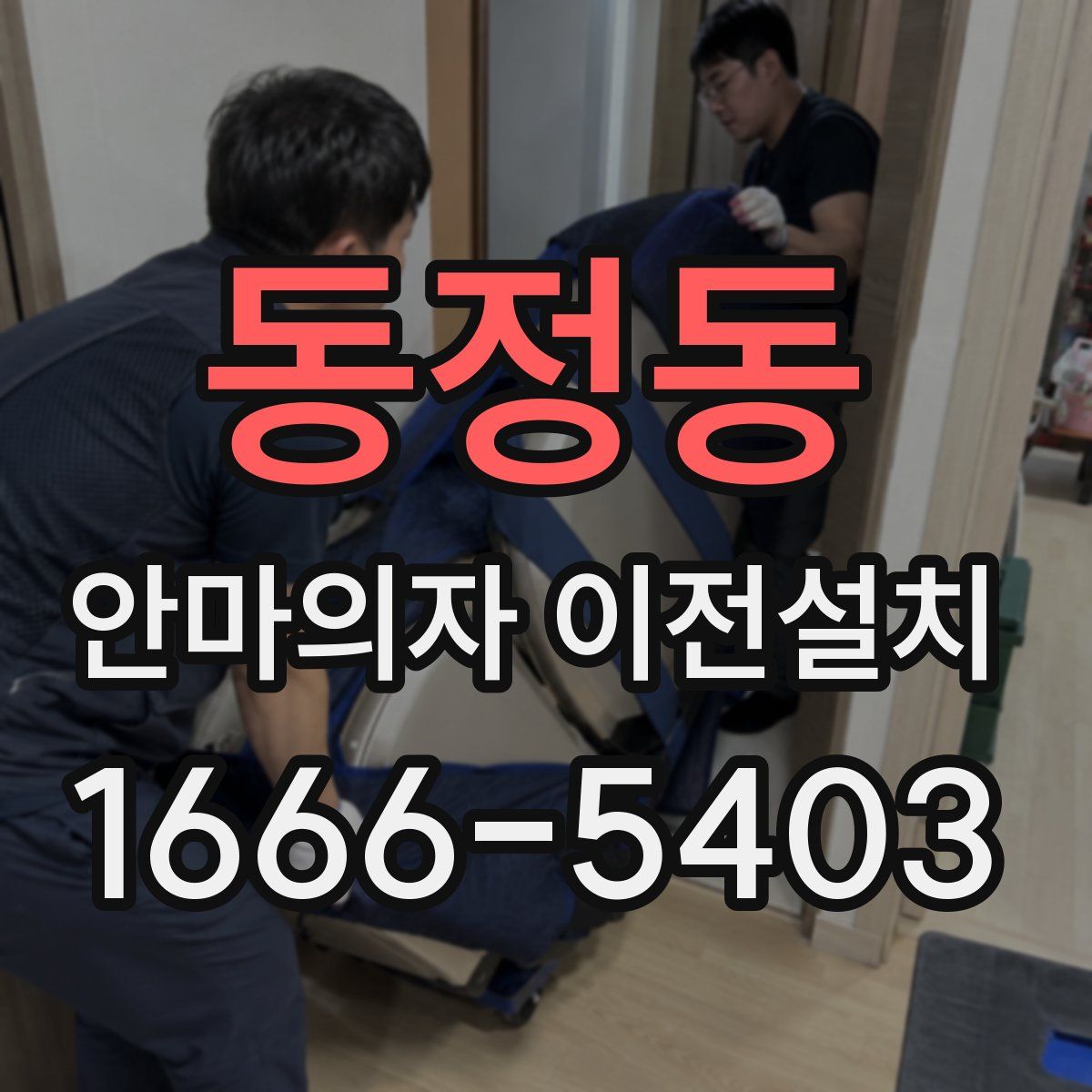 동정동 안마의자 이전설치