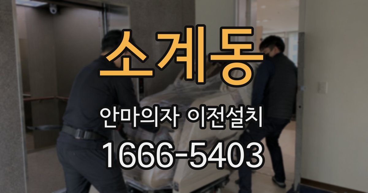 소계동 안마의자 이전설치
