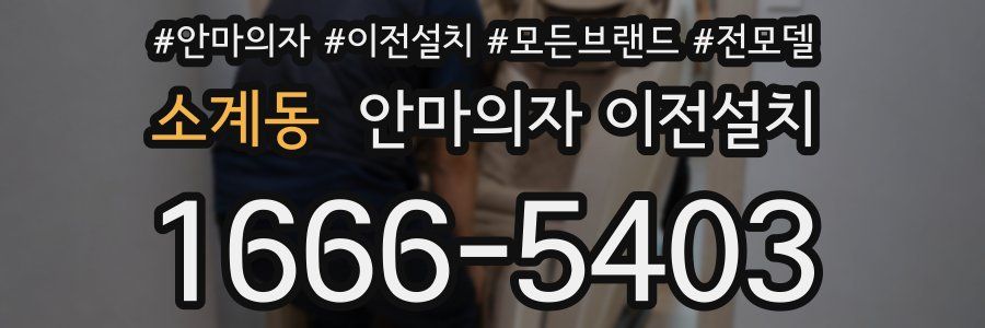 소계동 안마의자 이전설치