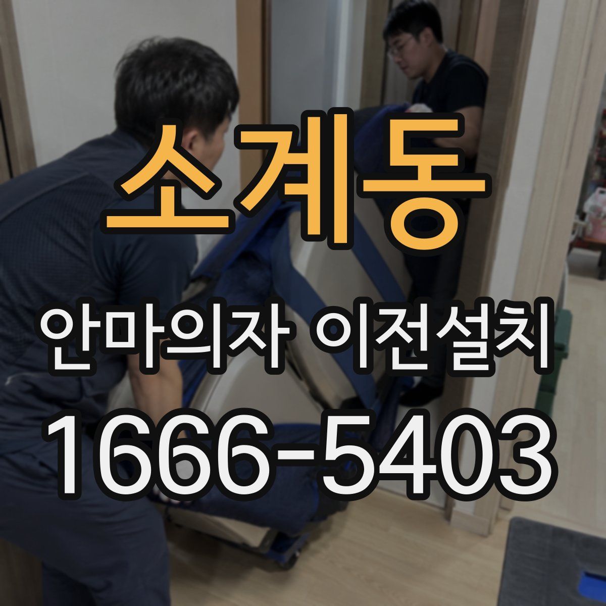 소계동 안마의자 이전설치