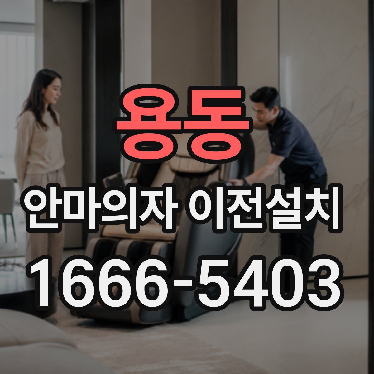 용동 안마의자 이전설치