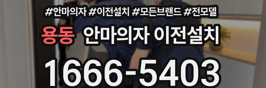 용동 안마의자 이전설치